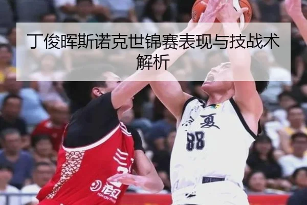 丁俊晖斯诺克世锦赛表现与技战术解析
